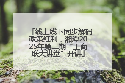 线上线下同步解码政策红利，湘潭2025年第二期“工商联大讲堂”开讲