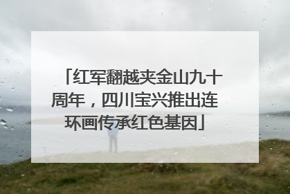 红军翻越夹金山九十周年，四川宝兴推出连环画传承红色基因