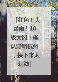 红色！大暴雨！10级大风！确认影响杭州，接下来太刺激