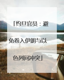 约旦官员：避免卷入伊朗与以色列间冲突