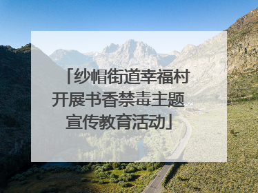 纱帽街道幸福村开展书香禁毒主题宣传教育活动
