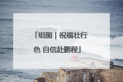 组图｜祝福壮行色 自信赴鹏程