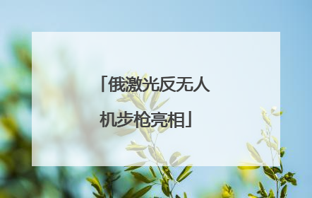 俄激光反无人机步枪亮相