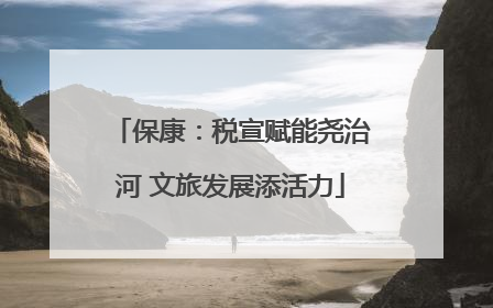 保康：税宣赋能尧治河 文旅发展添活力