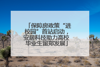 保障房政策“进校园”首站启动，安居科技助力高校毕业生留郑发展