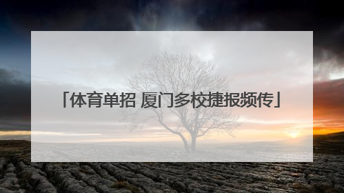 体育单招 厦门多校捷报频传