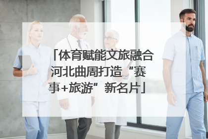 体育赋能文旅融合 河北曲周打造“赛事+旅游”新名片