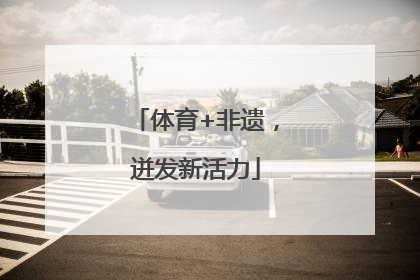 体育+非遗，迸发新活力