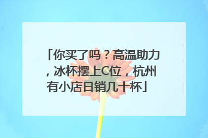 你买了吗？高温助力，冰杯摆上C位，杭州有小店日销几十杯