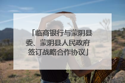 临商银行与蒙阴县委、蒙阴县人民政府签订战略合作协议