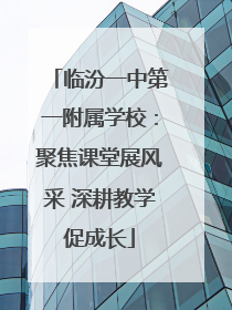 临汾一中第一附属学校：聚焦课堂展风采 深耕教学促成长