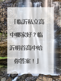 临沂私立高中哪家好？临沂明谷高中给你答案！