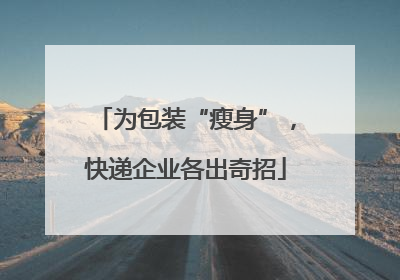 为包装“瘦身”，快递企业各出奇招