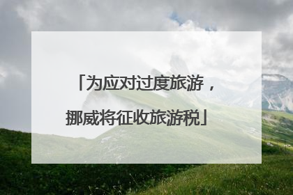 为应对过度旅游，挪威将征收旅游税