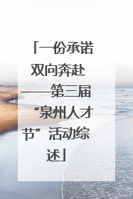 一份承诺 双向奔赴——第三届“泉州人才节”活动综述