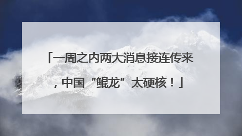 一周之内两大消息接连传来，中国“鲲龙”太硬核！