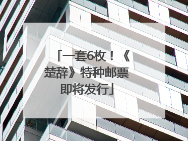 一套6枚！《楚辞》特种邮票即将发行