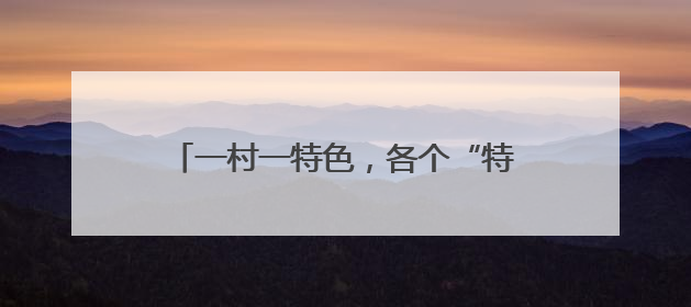 一村一特色，各个“特新优”！凤泉区村村解锁乡村振兴“富民果”