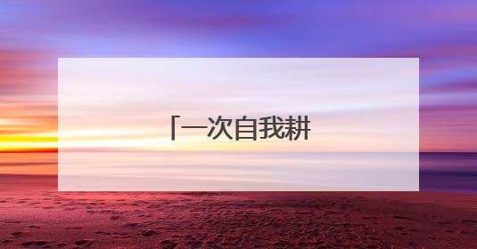 一次自我耕耘的回响