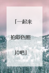 一起来拍彩色照片吧