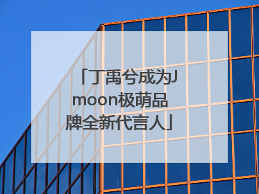 丁禹兮成为Jmoon极萌品牌全新代言人
