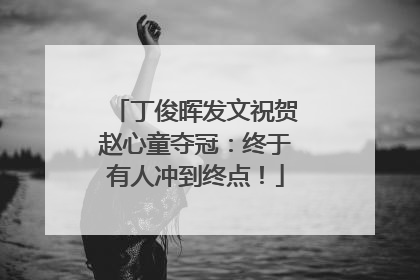 丁俊晖发文祝贺赵心童夺冠：终于有人冲到终点！