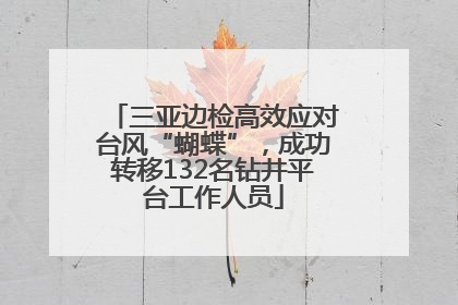 三亚边检高效应对台风“蝴蝶”，成功转移132名钻井平台工作人员