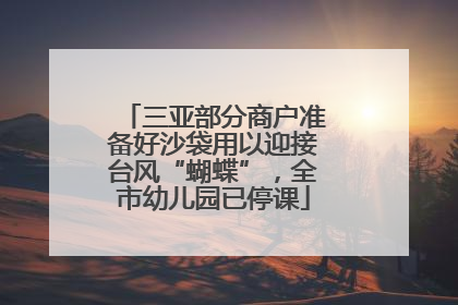 三亚部分商户准备好沙袋用以迎接台风“蝴蝶”，全市幼儿园已停课