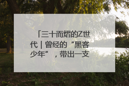 三十而熠的Z世代｜曾经的“黑客少年”，带出一支“网安铁军”！