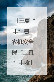 三夏“丰”景｜农机安全保“三夏”丰收
