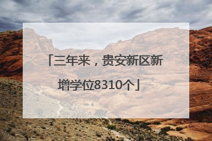 三年来，贵安新区新增学位8310个