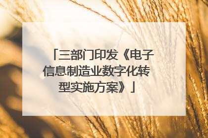 三部门印发《电子信息制造业数字化转型实施方案》