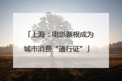 上海：电影票根成为城市消费“通行证”