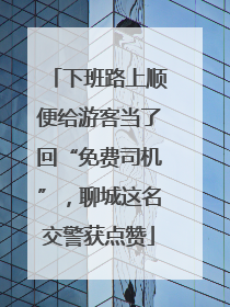 下班路上顺便给游客当了回“免费司机”，聊城这名交警获点赞