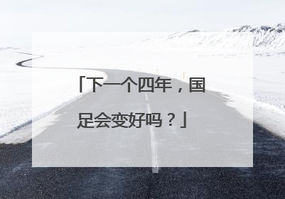 下一个四年，国足会变好吗？
