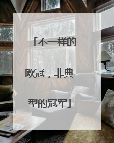 不一样的欧冠，非典型的冠军