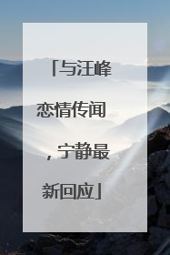 与汪峰恋情传闻，宁静最新回应