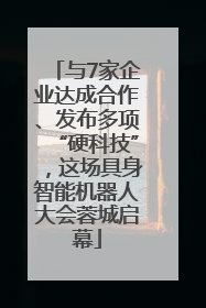 与7家企业达成合作、发布多项“硬科技”，这场具身智能机器人大会蓉城启幕