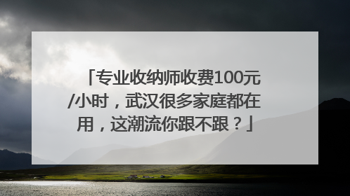 专业收纳师收费100元/小时，武汉很多家庭都在用，这潮流你跟不跟？