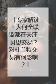 专家解读：为何全联盟都在关注贝恩交易？对杜兰特交易有何影响？