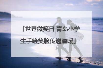 世界微笑日 青岛小学生手绘笑脸传递温暖
