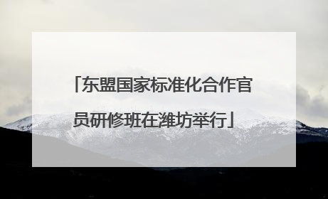 东盟国家标准化合作官员研修班在潍坊举行