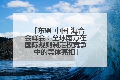 东盟-中国-海合会峰会：全球南方在国际规则制定权竞争中的集体亮相