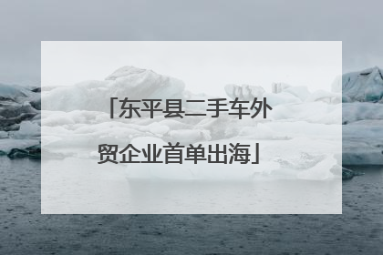 东平县二手车外贸企业首单出海