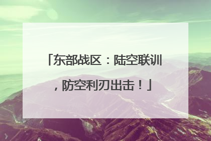 东部战区：陆空联训，防空利刃出击！