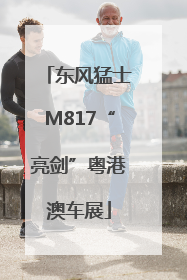 东风猛士M817“亮剑”粤港澳车展