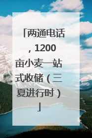 两通电话，1200亩小麦一站式收储（三夏进行时）