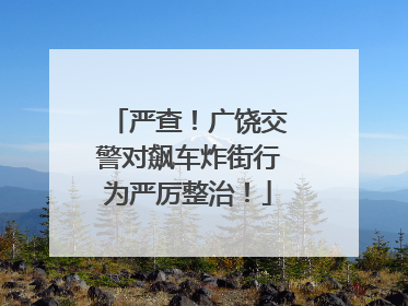 严查！广饶交警对飙车炸街行为严厉整治！