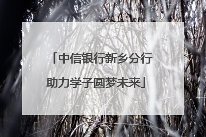 中信银行新乡分行助力学子圆梦未来