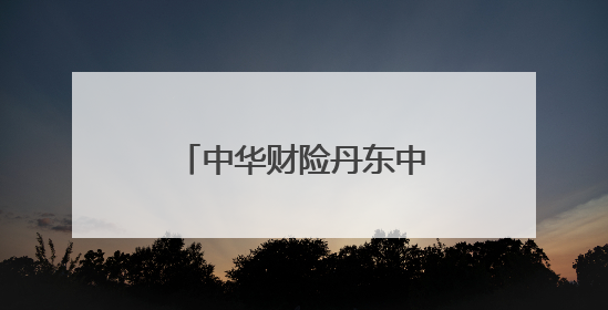 中华财险丹东中支爱心助考，为高考学子保驾护航